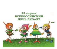 Всероссийский День эколят Всероссийский День эколят.